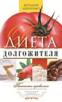 Диета долгожителя. Питаемся правильно. специальные меню на каждый день. советы и секреты для долгой Диета долгожителя. Питаемся правильно. специальные меню на каждый день. советы и секреты для долгой Шевченко В.П.