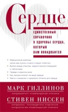 Сердце.Справочник кардиопациента - фото 1