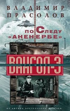 По следу "Аненербе" Вангол-3 По следу "Аненербе" Вангол-3 Прасолов В.Г.
