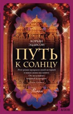 Путь к солнцу Путь к солнцу Эддисон К.