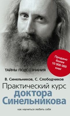 Практический курс доктора Синельникова. Как научиться любить себя - фото 1