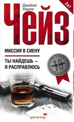 Миссия в Сиену/Ты найдешь - я расправлюсь Миссия в Сиену/Ты найдешь - я расправлюсь Чейз Дж.Х.