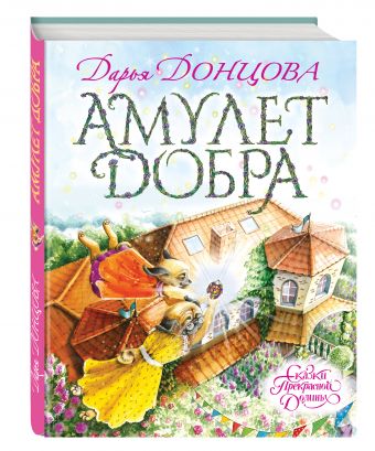Амулет Добра Амулет Добра Донцова Д.А.
