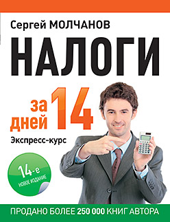 Налоги за 14 дней. Экспресс-курс. Новое, 14-е изд. Налоги за 14 дней. Экспресс-курс. Новое, 14-е изд. Молчанов С С