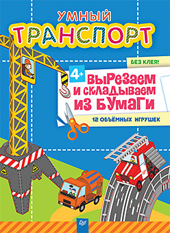 Умный транспорт. Вырезаем и складываем из бумаги. Без клея! 12 объемных игрушек Умный транспорт. Вырезаем и складываем из бумаги. Без клея! 12 объемных игрушек Фархутдинов К Р