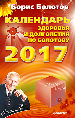 Календарь здоровья и долголетия по Болотову на 2017 год Календарь здоровья и долголетия по Болотову на 2017 год Болотов Б В