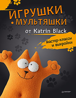 Игрушки-мультяшки от Katrin Black: мастер-классы и выкройки Игрушки-мультяшки от Katrin Black: мастер-классы и выкройки Black K