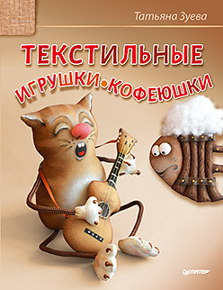 Текстильные игрушки-кофеюшки Текстильные игрушки-кофеюшки Зуева Т А