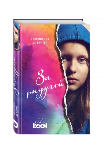 За радугой За радугой Винтер С. де