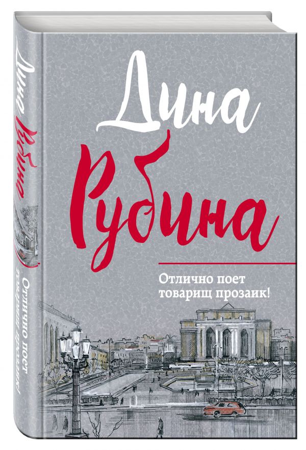 Отлично поет товарищ прозаик! Отлично поет товарищ прозаик! Рубина Д.