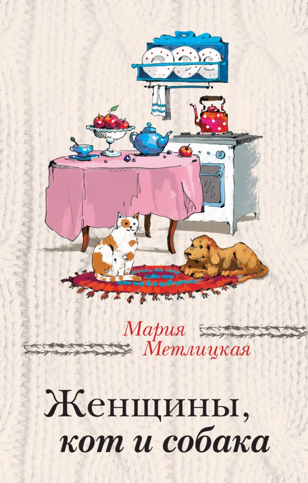 МЕТЛИЦКАЯ ЖЕНЩИНЫ КОТ И СОБАКА СКАЧАТЬ БЕСПЛАТНО МЕТЛИЦКАЯ ЖЕНЩИНЫ КОТ И СОБАКА СКАЧАТЬ БЕСПЛАТНО