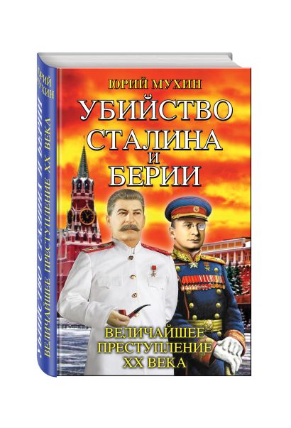 Убийство Сталина и Берии. Величайшее преступление ХХ века - фото 1