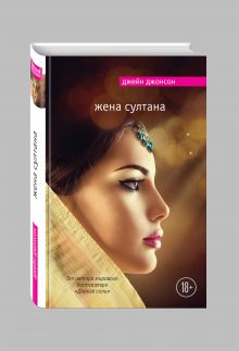 Жена султана