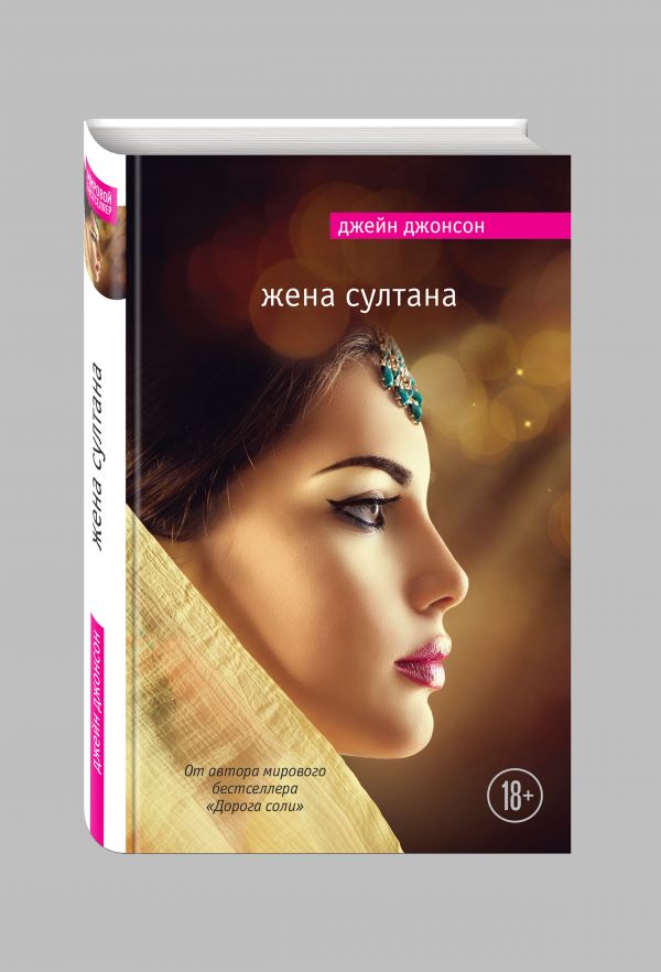Жена султана Жена султана Джонсон Дж.