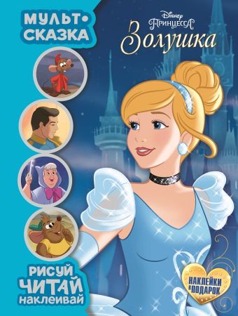 Золушка. Мульт-сказка. Рисуй, читай, наклеивай Золушка. Мульт-сказка. Рисуй, читай, наклеивай
