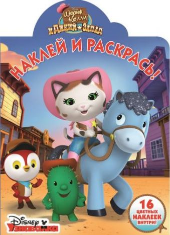 Шериф Келли и Дикий Запад. НР № 16024. Наклей и раскрась! Шериф Келли и Дикий Запад. НР № 16024. Наклей и раскрась!
