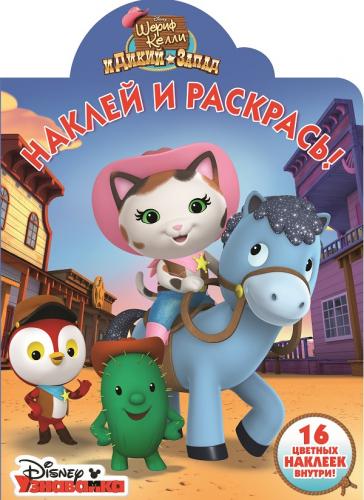 Шериф Келли и Дикий Запад. НР № 16024. Наклей и раскрась! Шериф Келли и Дикий Запад. НР № 16024. Наклей и раскрась!