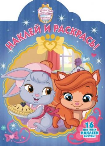 Королевские питомцы: Пушистые истории. НР № 16029. Наклей и раскрась! Королевские питомцы: Пушистые истории. НР № 16029. Наклей и раскрась!