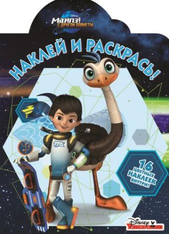 Майлз с другой планеты. НР № 16033. Наклей и раскрась. Майлз с другой планеты. НР № 16033. Наклей и раскрась.