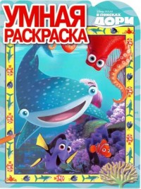 В поисках Дори. РУ № 16027. Умная раскраска. В поисках Дори. РУ № 16027. Умная раскраска.