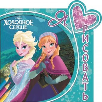 Холодное сердце. ЯЛР № 1601. Я люблю рисовать. Холодное сердце. ЯЛР № 1601. Я люблю рисовать.