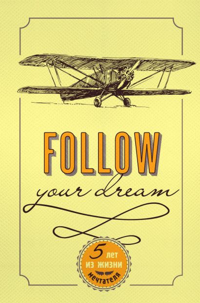 Follow Your Dream. 5 лет из жизни мечтателя (универсальный) - фото 1