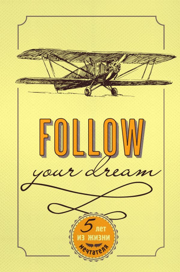 

Follow Your Dream. 5 лет из жизни мечтателя (универсальный)