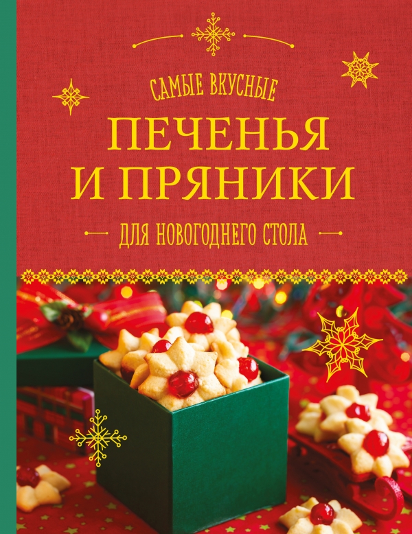 Самые вкусные печенья и пряники для новогоднего стола. Серебрякова Н.Э., Шаутидзе Л.Н.