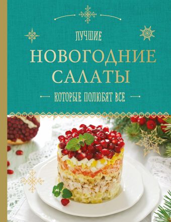 Новогодние салаты, которые полюбят все Новогодние салаты, которые полюбят все