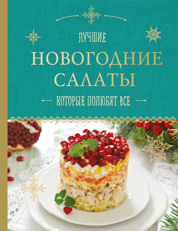 Новогодние салаты, которые полюбят все Новогодние салаты, которые полюбят все