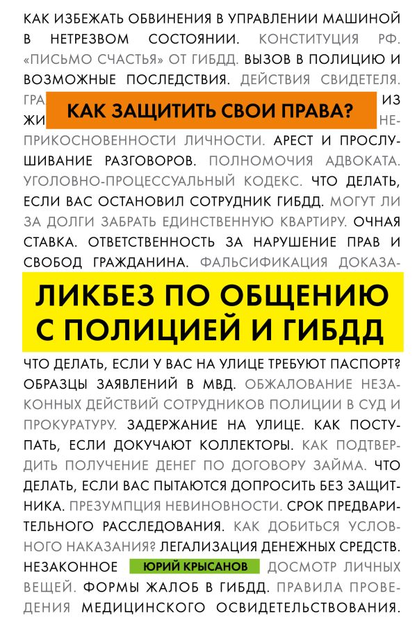 

Как защитить свои права Ликбез по общению с полицией и ГИБДД