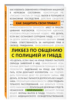 Как защитить свои права? Ликбез по общению с полицией и ГИБДД Как защитить свои права? Ликбез по общению с полицией и ГИБДД Крысанов Ю.