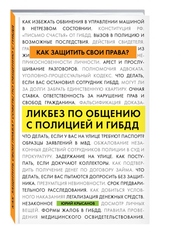 Как защитить свои права? Ликбез по общению с полицией и ГИБДД Как защитить свои права? Ликбез по общению с полицией и ГИБДД Крысанов Ю.