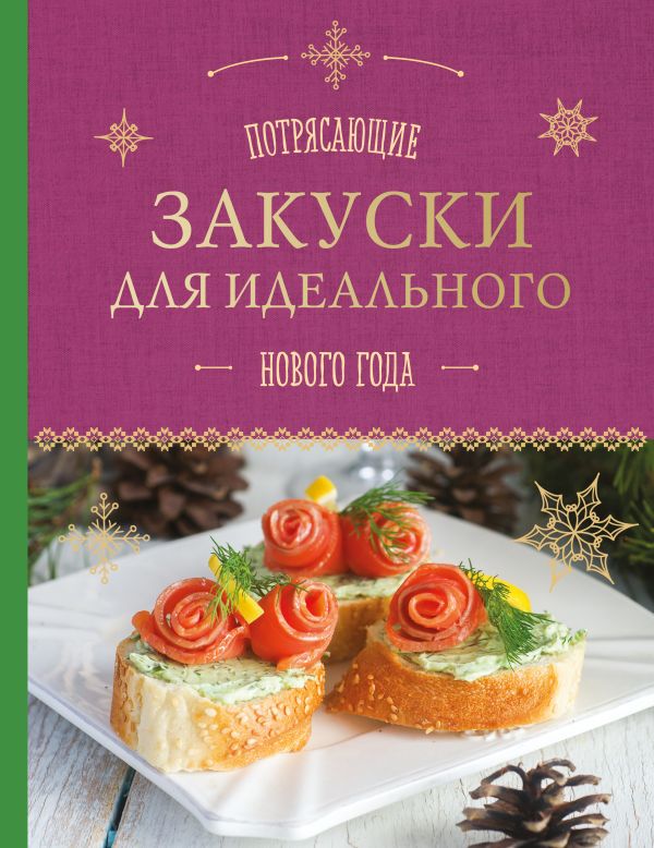 Потрясающие закуски для идеального Нового года Потрясающие закуски для идеального Нового года Савинова Н.А., Серебрякова Н.Э.