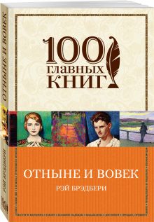 Отныне и вовек