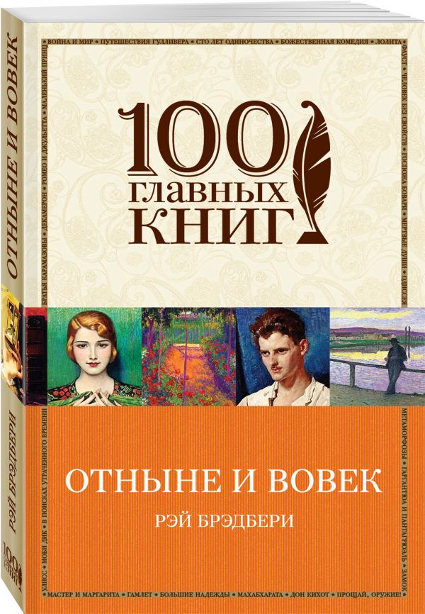 Отныне и вовек Отныне и вовек Брэдбери Р.