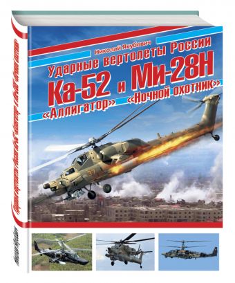 Ударные вертолеты России Ка-52 «Аллигатор» и Ми-28Н «Ночной охотник» Ударные вертолеты России Ка-52 «Аллигатор» и Ми-28Н «Ночной охотник» Якубович Н.В.
