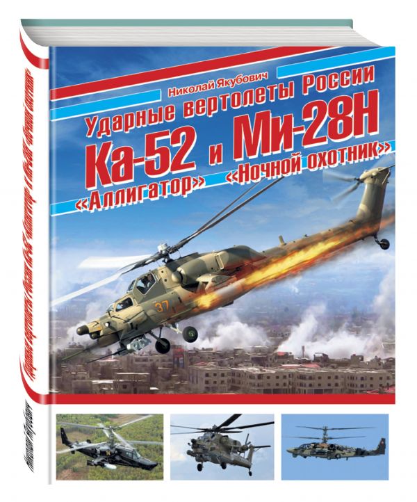 Ударные вертолеты России Ка-52 «Аллигатор» и Ми-28Н «Ночной охотник» Ударные вертолеты России Ка-52 «Аллигатор» и Ми-28Н «Ночной охотник» Якубович Н.В.