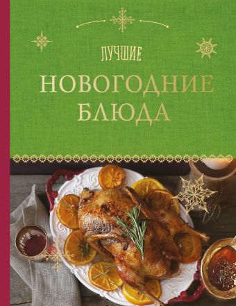 Лучшие новогодние блюда Лучшие новогодние блюда Серебрякова Н.Э., Савинова Н.А.