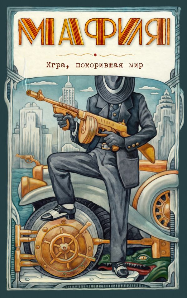 

Мафия. Новое оформление: эксклюзивные авторские иллюстрации (набор для игры: карточки для ведущего, книга, карты)