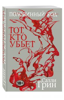 Половинный код. Тот, кто убьет