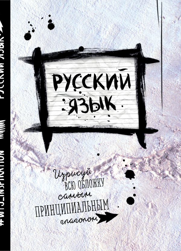 Русский. Тетрадь предметная (24 л., линейка) Русский. Тетрадь предметная (24 л., линейка)