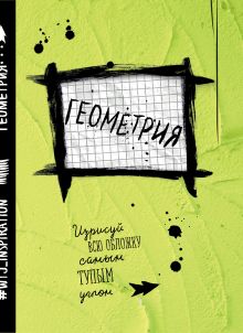 Геометрия. Тетрадь предметная (24 л., клетка)