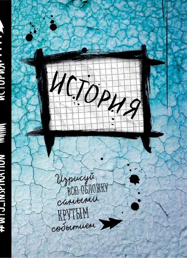 История. Тетрадь предметная (24 л., клетка) История. Тетрадь предметная (24 л., клетка)