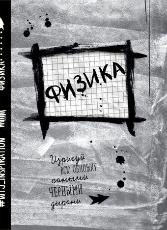 

Физика. Тетрадь предметная (24 л., клетка)