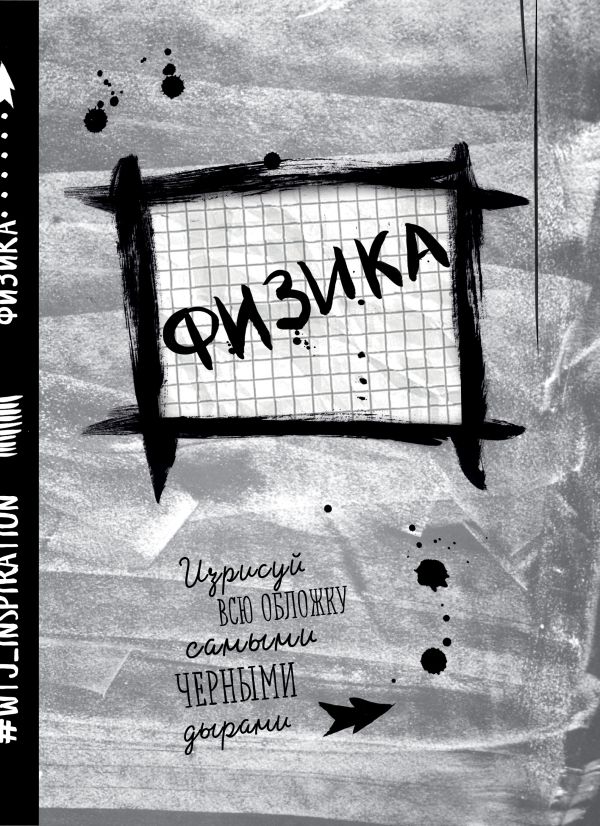 Физика. Тетрадь предметная (24 л., клетка) Физика. Тетрадь предметная (24 л., клетка)
