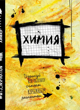 Химия. Тетрадь предметная (24 л., клетка) Химия. Тетрадь предметная (24 л., клетка)