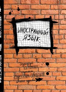 Иностранный. Тетрадь предметная (24 л., клетка)