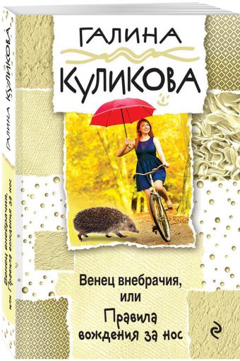 Венец внебрачия, или Правила вождения за нос Венец внебрачия, или Правила вождения за нос Куликова Г.М.