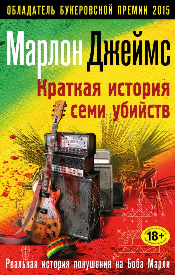 Краткая история семи убийств Краткая история семи убийств Джеймс М.